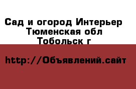 Сад и огород Интерьер. Тюменская обл.,Тобольск г.